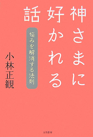 神さまに好かれる話