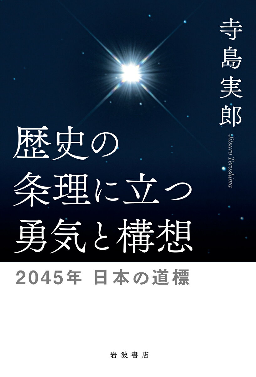 民主主義大国として仰ぎ見たアメリカは不条理な戦争を重ね、産業資本主義大国として成長した日本は、肥大化する金融資本主義の中でマネーゲーム国家へと変質している。あらゆる世代が将来不安を抱える今、必要なのは歴史に問いかけ、代議制民主主義を錬磨することだ。戦後一〇〇年を見据える国民参画型政治改革の提言。
　はじめに　「戦後なる日本」と並走してーー個人的体験と直面する危機への視座

1　二一世紀日本の世界戦略ーー日本が採るべき針路

　第1章　不条理な戦争を拒否する勇気と構想
　　1　イラン戦争ーー再び不条理な戦争に向かったアメリカ
　　2　二一世紀の日本外交、最大の難問ーーアメリカと正対する視座

　第2章　戦後八〇年への沈思熟考
　　1　なぜ、日本は戦争に向かったのか
　　2　運命の一九二〇年代の教訓
　　3　なぜ、戦後日本は復興・成長、そして埋没したのか

2　日本近代史を突き動かした国際関係ーー歴史の鏡を磨く

　第3章　日米中トライアングルの歴史的位相
　　1　遅れてきた帝国としての日米の邂逅
　　2　「オレンジ計画」と運命の一九二〇年代
　　3　日本の一九二〇年代ーー戦間期の日本と石橋湛山
　　4　第二次大戦後の日米中関係のバイオリズム
　　　　--トランプ2・0の米中関係への視界
　　5　「台湾有事」と日米中トライアングルの関係性
　　　　--「一つの中国論」と「台湾関係法」の深層

　第4章　日本近代史における中国・ロシアとの結節点
　　1　台湾という存在と日本人の中国観
　　2　江戸期日本と中国の微妙な関係ーー近代史への影
　　3　中国と正対する視座ーー近代史における教訓
　　4　革命家・孫文に揺さぶられた日中関係の位相
　　5　ピョートル大帝と徳川綱吉に会った男、ケンペル
　　6　帰国後のケンペル、そしてピョートル大帝とプーチンをつなぐもの
　　7　「北の黒船」ロシアの来航再考
　　8　ロシア革命とウクライナ、そして満州国への影

3　二〇四五年からの問いかけーー戦後一〇〇年への構想力

　第5章　新しい「政治の季節」への予感
　　1　戦後日本政治と戦後一〇〇年への展開
　　2　安倍・高市政治の本質を再考する
　　3　国民が支える「新しい公共」の実装

　第6章　真の政治改革への道筋
　　1　代議制民主主義の成熟へ向けて
　　2　あるべき代議制民主主義と正しい「中道」への道標
　　3　戦後民主主義の機能不全の本質と超克

　おわりに　二〇四五年からの視座ーー日本の危うさの深奥、そして覚醒と希望