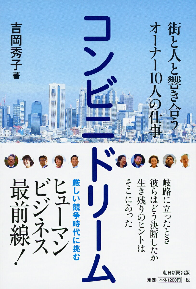 コンビニドリーム 街と人と響き合うオーナー10人の仕事 街と人と響き合うオーナー10人の仕事 [ 吉岡秀子 ]