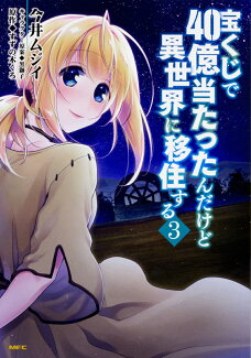 宝くじで40億当たったんだけど異世界に移住する 3の表紙
