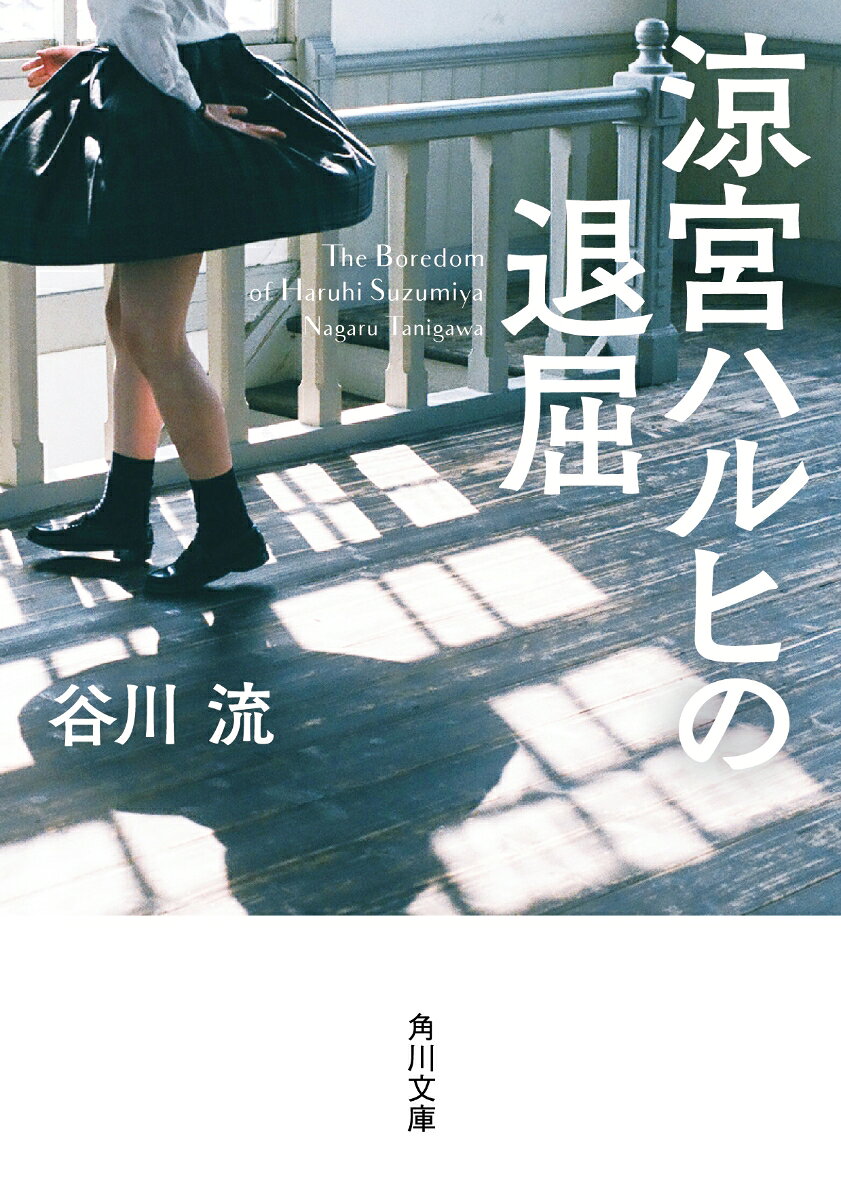 涼宮ハルヒと出会ってから、意味不明な事件に巻き込まれ続けるSOS団。ハルヒが日常に退屈しないために、草野球チームの結成したり孤島での殺人事件に巻き込まれたりして……!?　解説：はやみねかおる