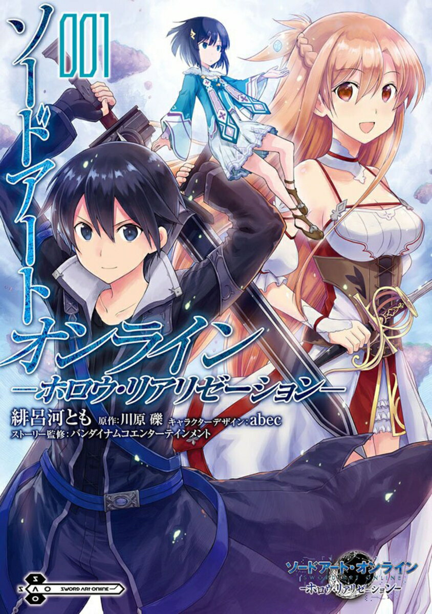 ソードアート・オンライン -ホロウ・リアリゼーションー 1巻