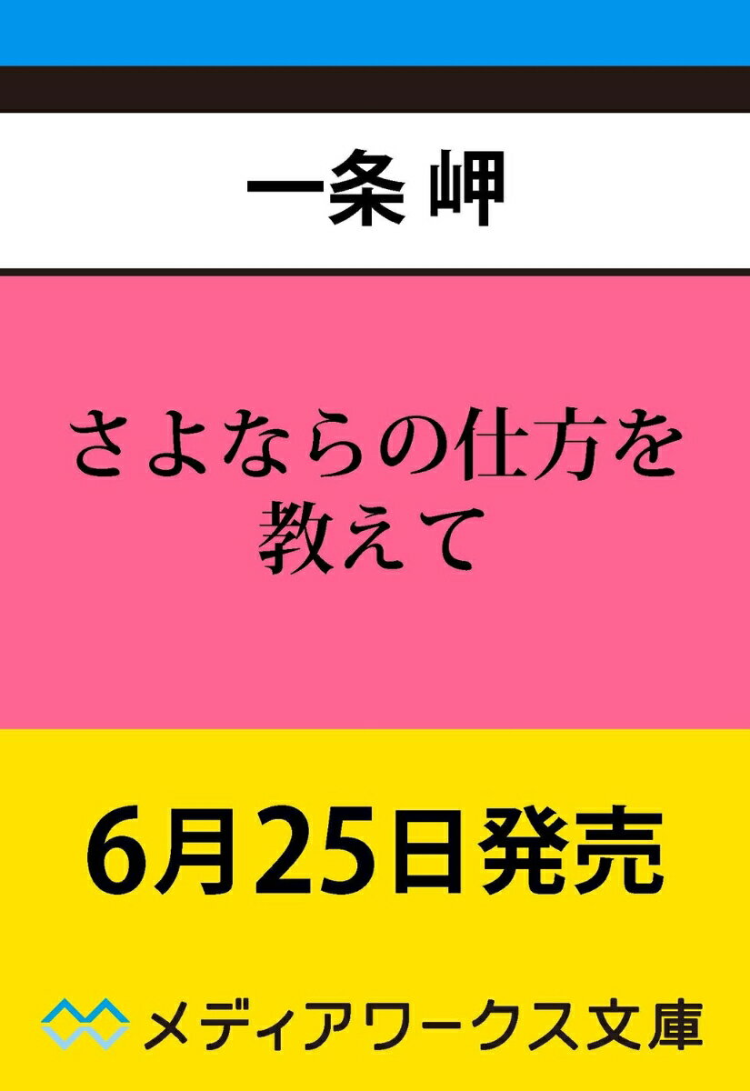 さよならの仕方を教えて（1）