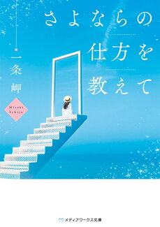 さよならの仕方を教えて(1)の表紙
