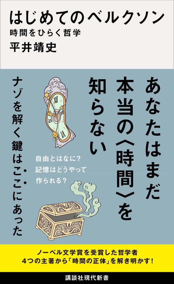 はじめてのベルクソン　時間をひらく哲学の表紙