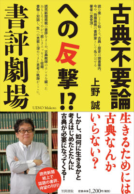 古典不要論への反撃！？書評劇場