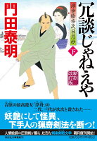 冗談じゃねえや(下)新刻改訂版 浮世絵宗次日月抄