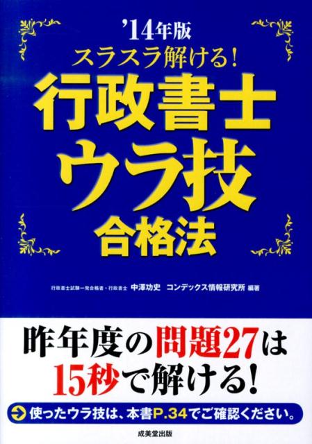 スラスラ解ける！行政書士ウラ技合格法（’14年版）