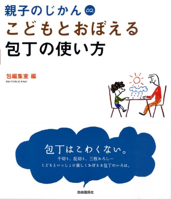 こどもとおぼえる包丁の使い方の表紙