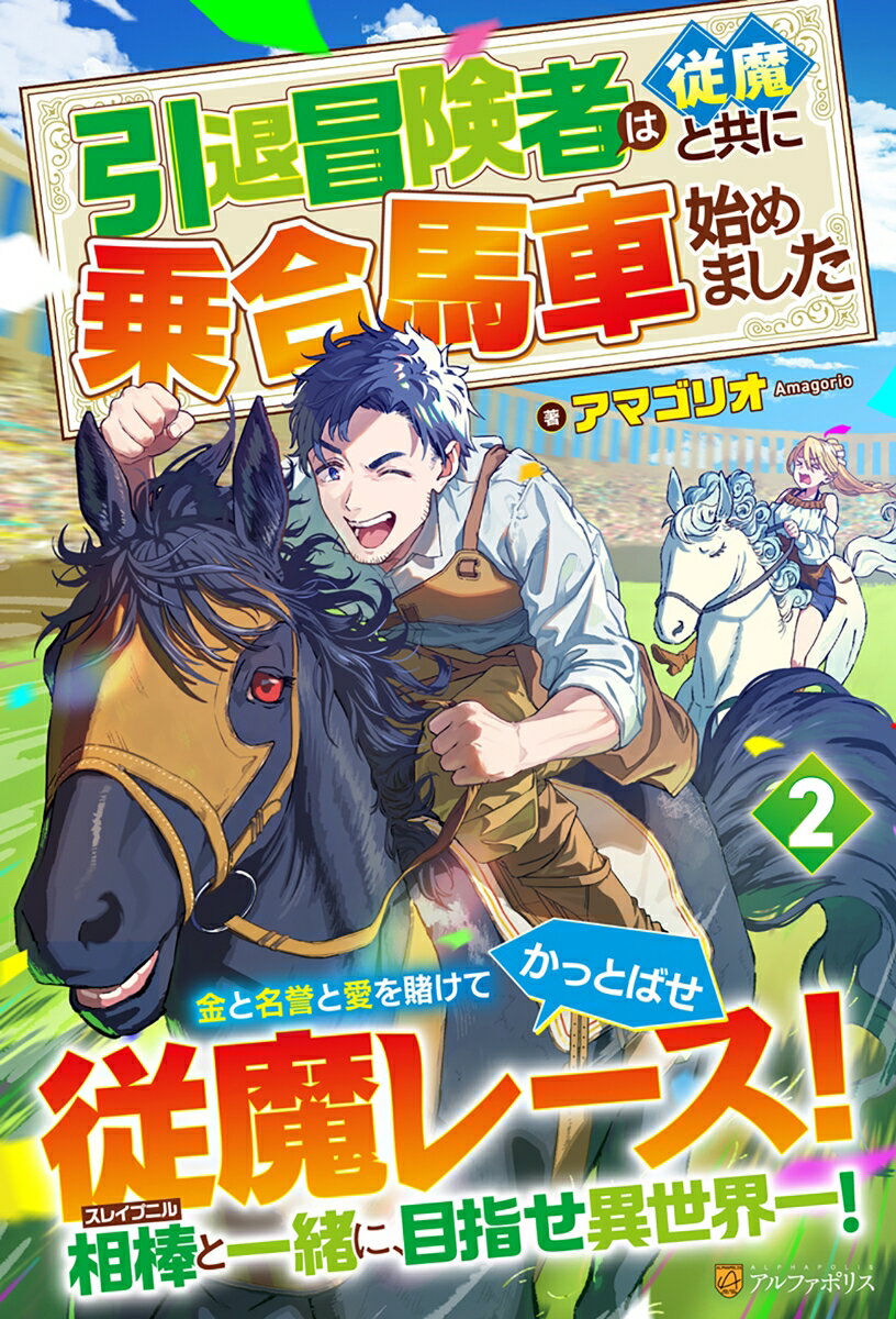 引退冒険者は従魔と共に乗合馬車始めました（2）