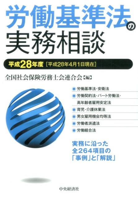 労働基準法の実務相談（平成28年4月1日現在）