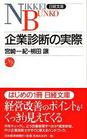 企業診断の実際