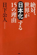 絶対、世界が「日本化」する15の理由