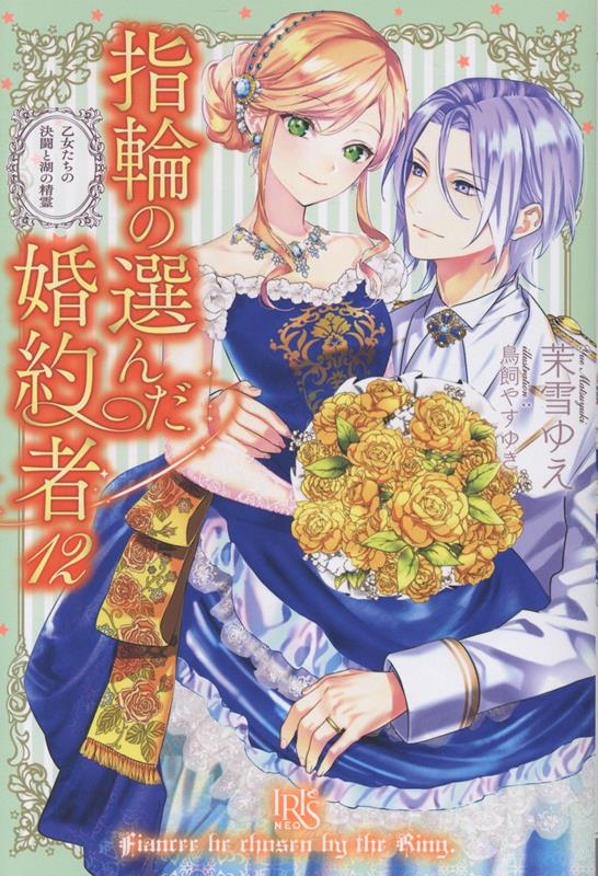 指輪の選んだ婚約者12 乙女たちの決闘と湖の精霊
