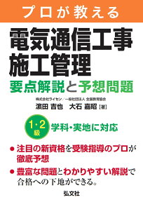 プロが教える 電気通信工事施工管理 要点解説と予想問題 [ 濱田 吉也 ]