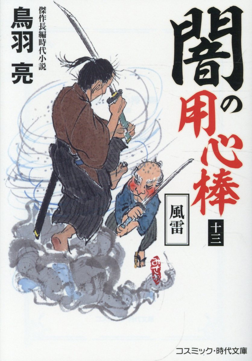 闇の用心棒【十三】風雷