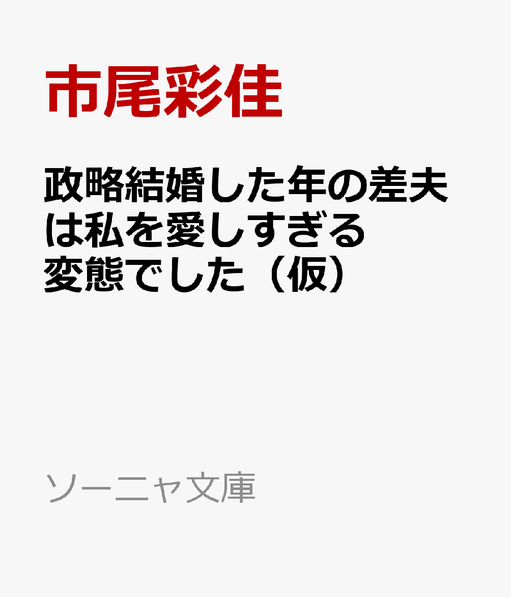 政略結婚した年の差夫は私を愛しすぎる変態でした（仮）