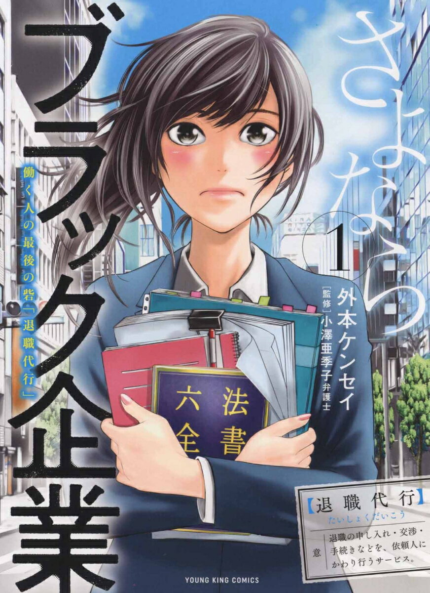 さよならブラック企業　働く人の最後の砦「退職代行」　1 （YKコミックス） [ 外本 ケンセイ ]