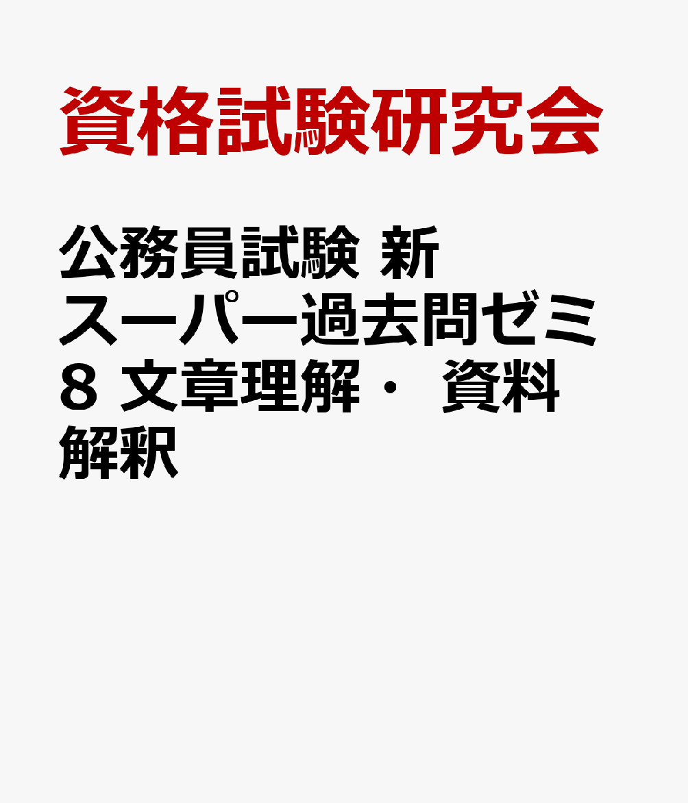 公務員試験　新スーパー過去問ゼミ8　文章理解・資料解釈