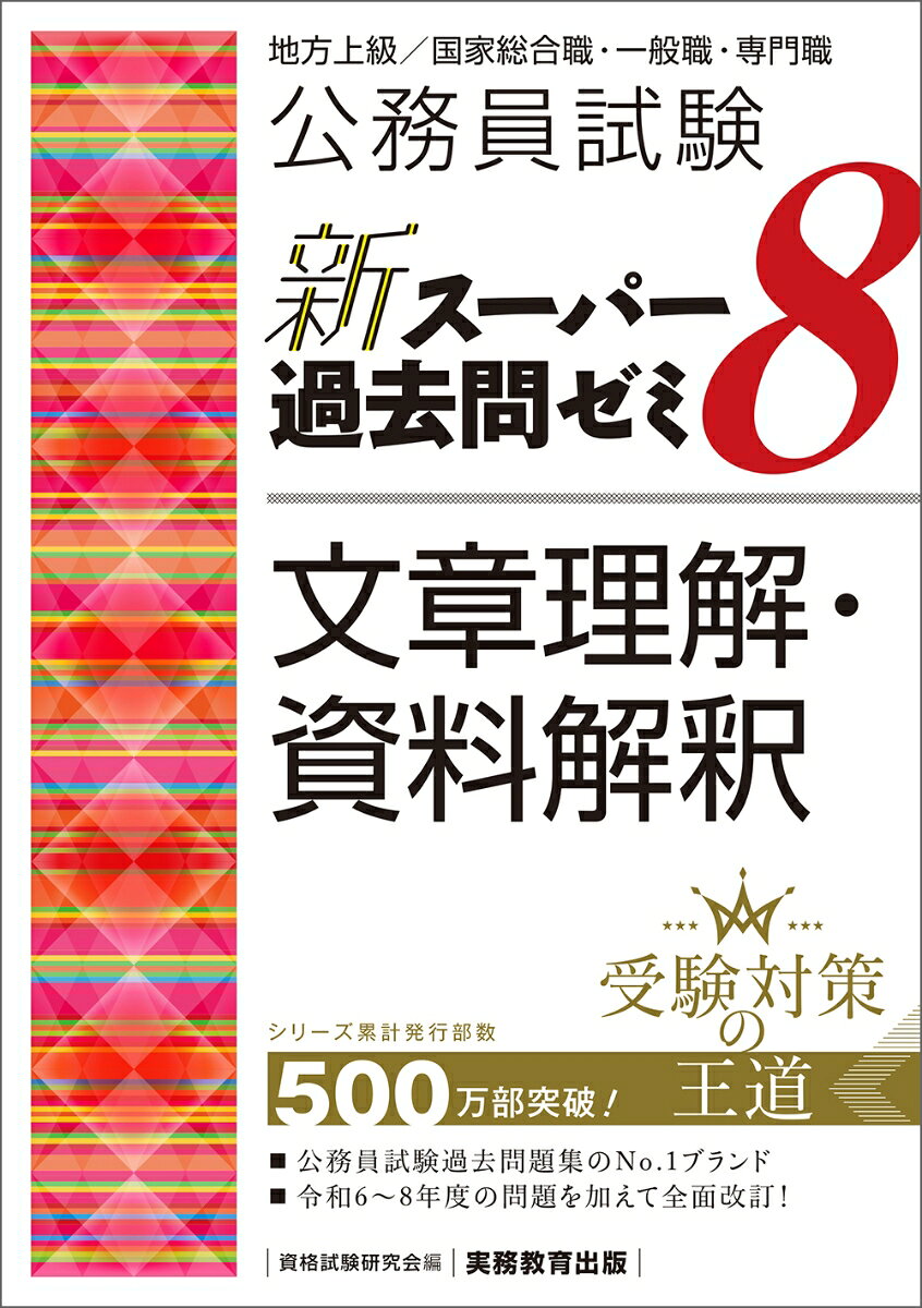公務員試験 新スーパー過去問ゼミ8 文章理解・資料解釈
