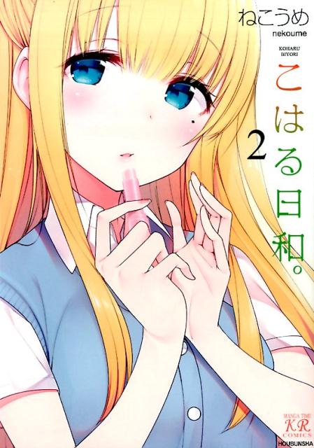 こはる日和。（2）