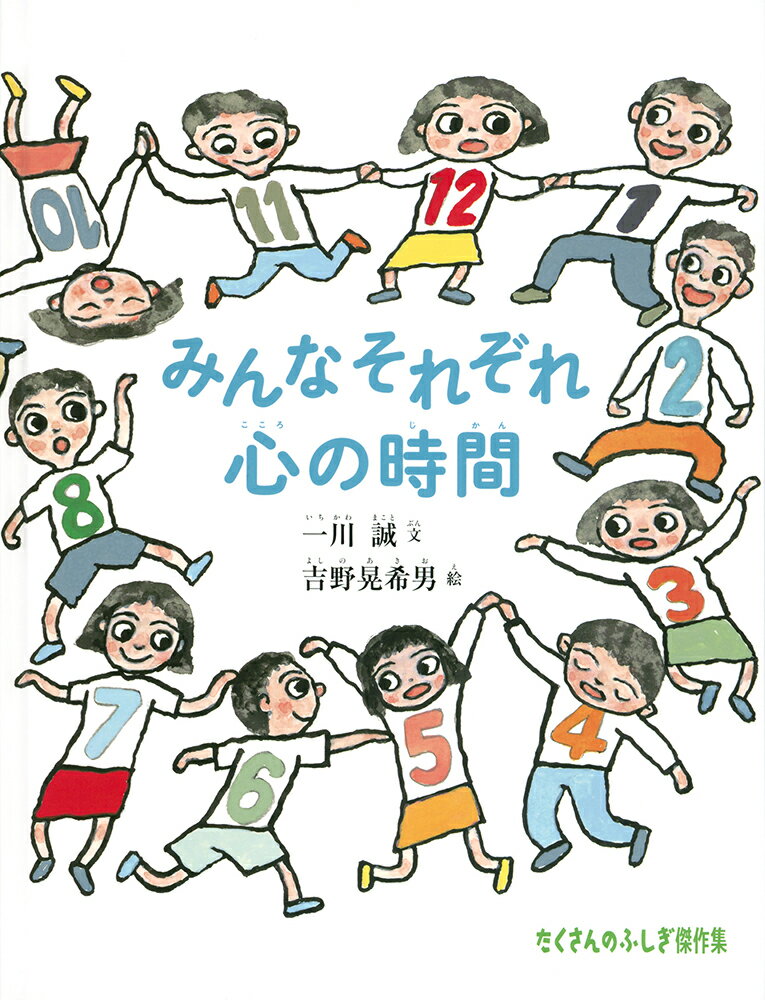 千葉大学大学院の一川誠教授が、「時計の時間」とはちがう「心の時間」の特徴を紹介。小学中級から。