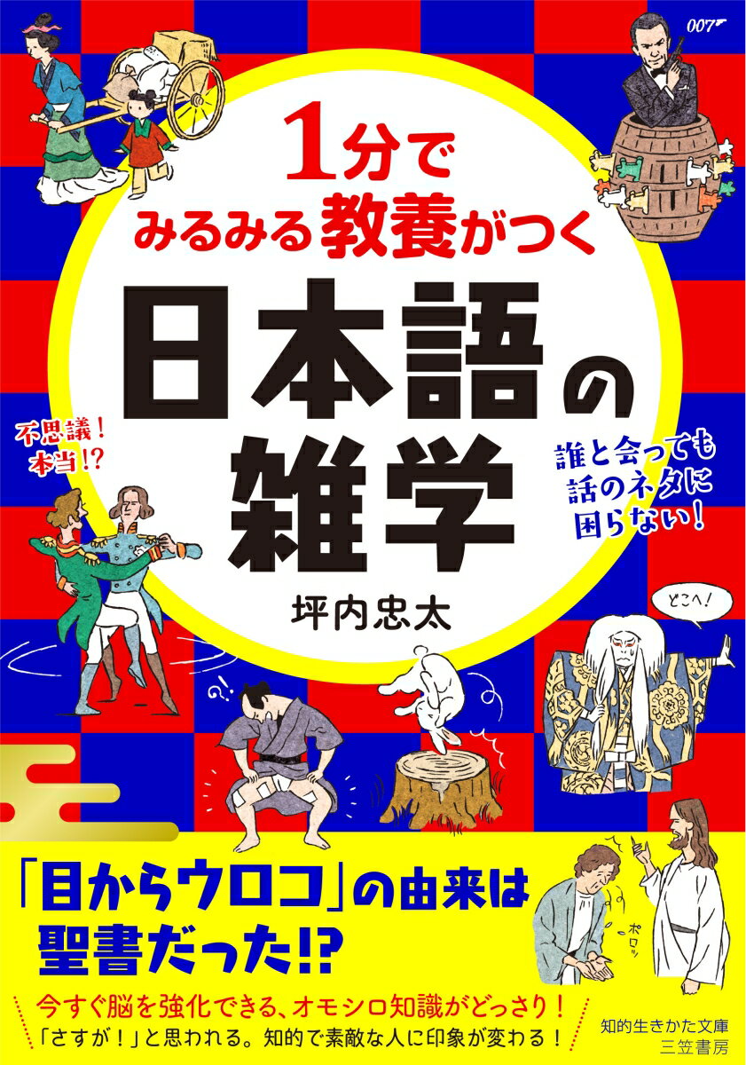 1分でみるみる教養がつく日本語の雑学 （知的生きかた文庫） [ 坪内 忠太 ]