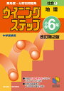 ウイニングステップ 小学6年 社会1 地理 改訂第2版 （日能研ブックス　ウイニングステップシリーズ） 