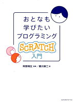 おとなも学びたいプログラミングScratch入門