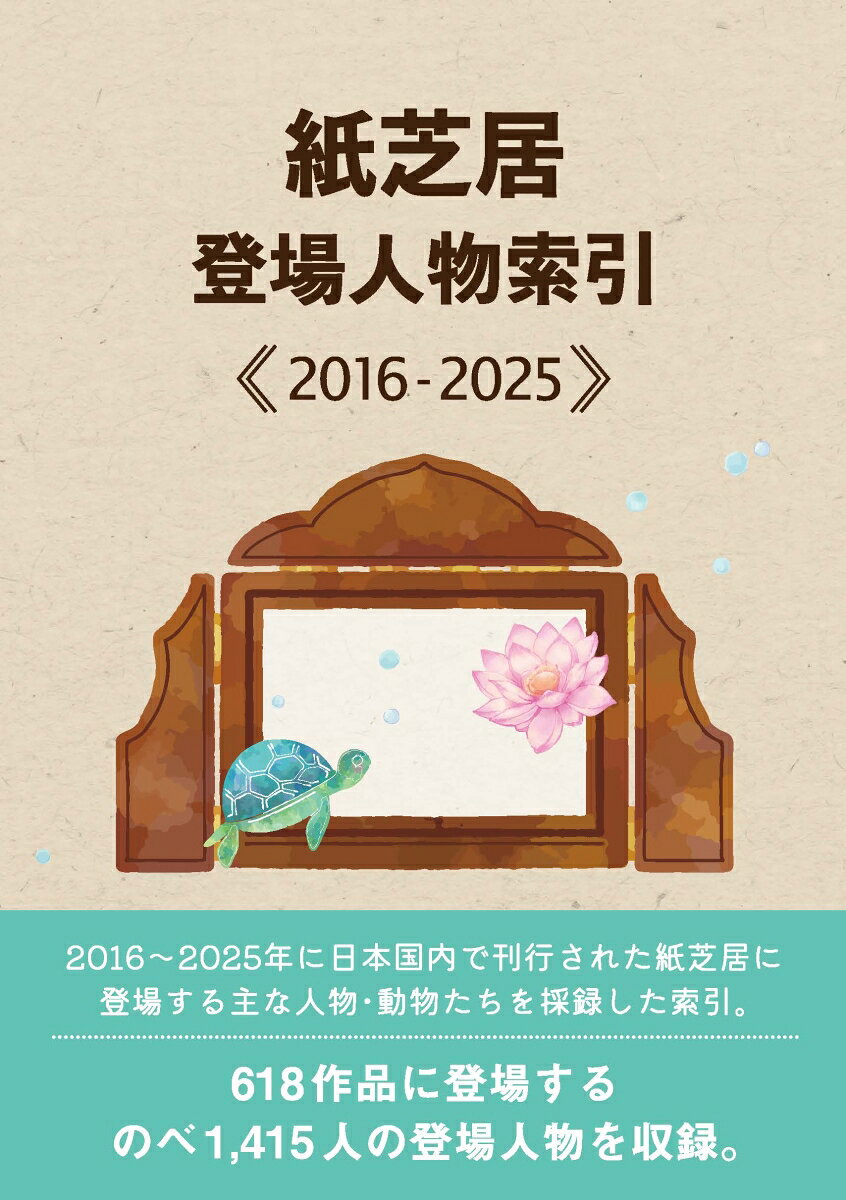 紙芝居登場人物索引2016-2025 書影