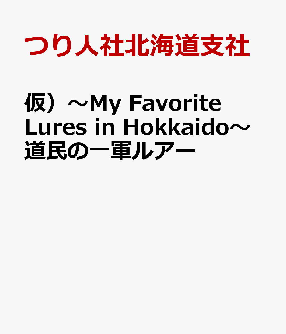 仮）〜My Favorite Lures in Hokkaido〜道民の一軍ルアー