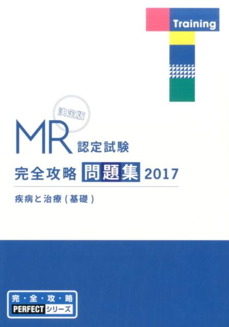 MR認定試験完全攻略問題集　疾病と治療（基礎）（2017）