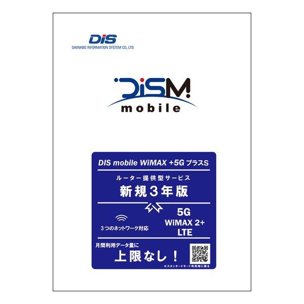 DISM WiMAX+5GプラスSパッケージ　新規3年版(更新不可)