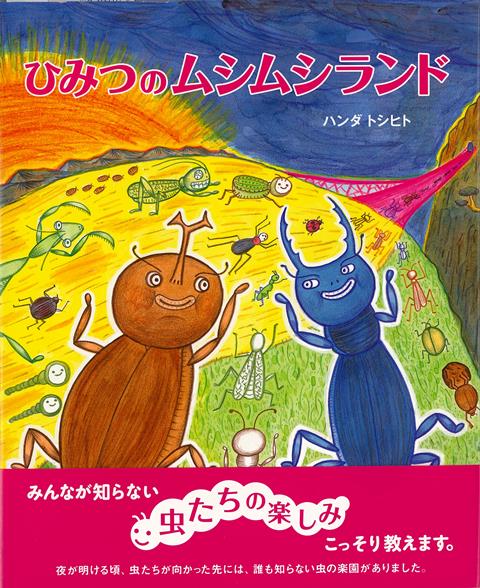 【バーゲン本】ひみつのムシムシランド