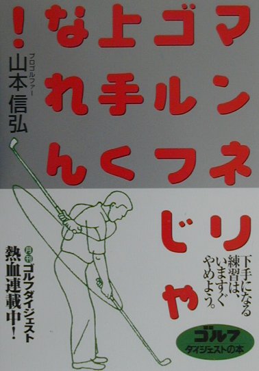 マンネリゴルフじゃ上手くなれん！