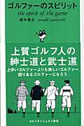 ゴルファーのスピリット （ゴルフダイジェスト新書） 