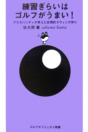 いつまで経っても１００が切れない。その原因が、実は、練習するからだとしたらどうだろう。誰にもできて、１度覚えたら忘れない。練習なしで「７２」を出す、頭のいい人の上達進化論、登場。