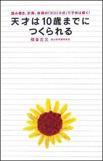 天才は10歳までにつくられる 読み書き 計算 体操の ヨコミネ式 で子供は輝く [ 横峯吉文 ]