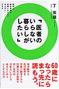 医者のいらない暮らしがしたい [ 丁宗鉄 ]