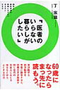 医者のいらない暮らしがしたい [ 丁宗鉄 ]