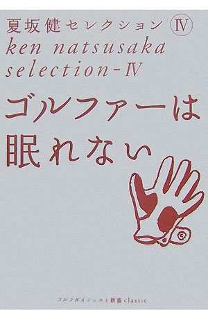 ゴルファーは眠れない （ゴルフダイジェスト新書classic） [ 夏坂健 ]