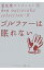 ゴルファーは眠れない （ゴルフダイジェスト新書classic） [ 夏坂健 ]