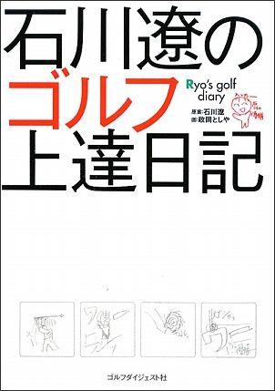 石川遼のゴルフ上達日記