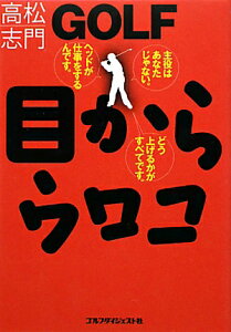 Golf目からウロコ （ゴルフダイジェストの本） [ 高松志門 ]