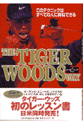 タイガー・ウッズ・ウェイ