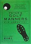 ピーターたちのゴルフマナー [ 鈴木康之（コピーライター） ]