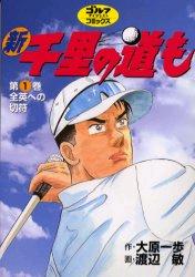 新千里の道も（第1巻）