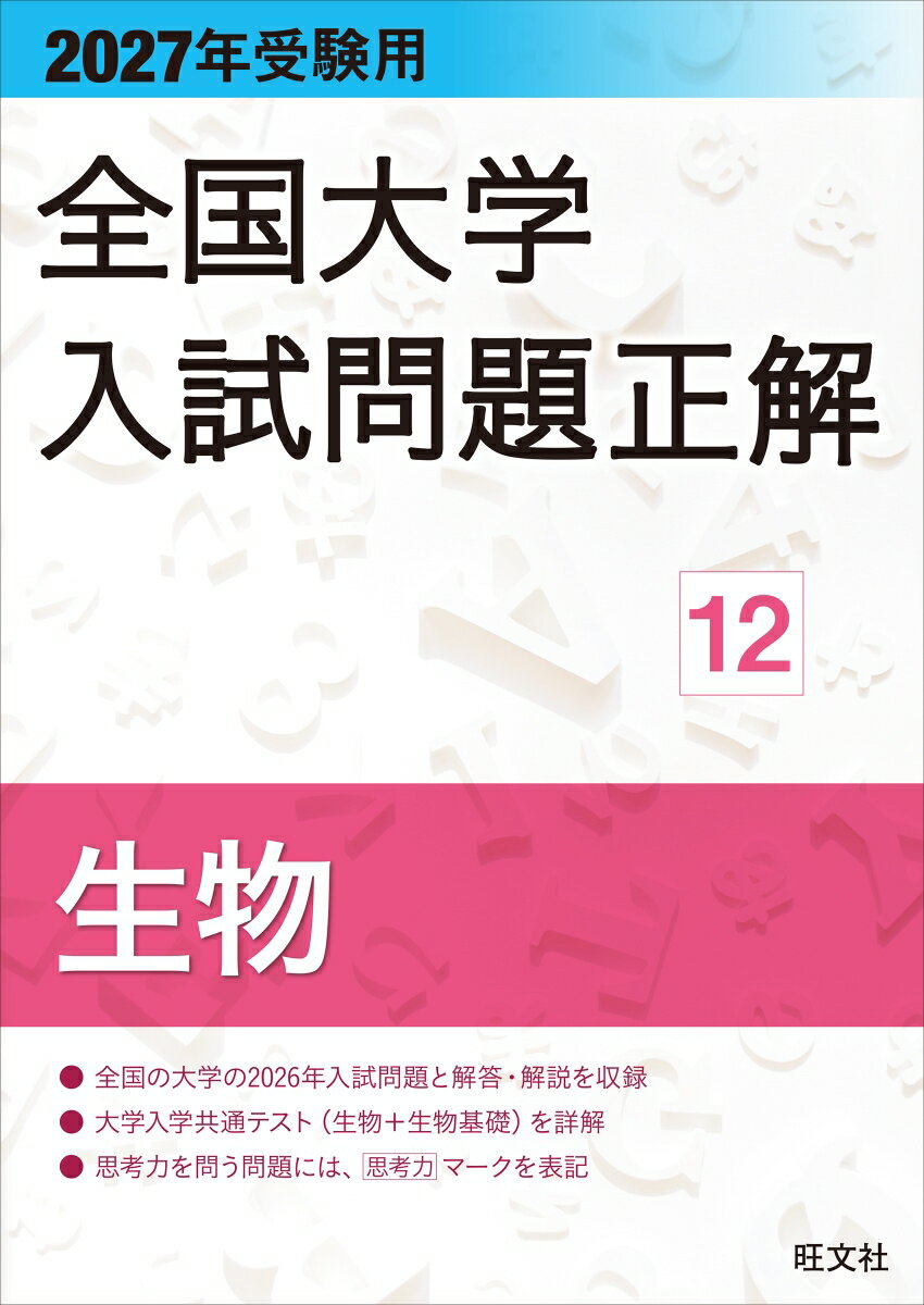 2027年受験用 全国大学入試問題正解 12生物
