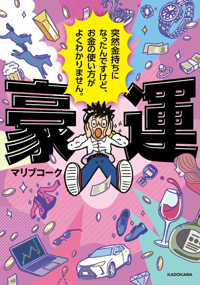 豪運 突然金持ちになったんですけど、お金の使い方がよくわかりません。