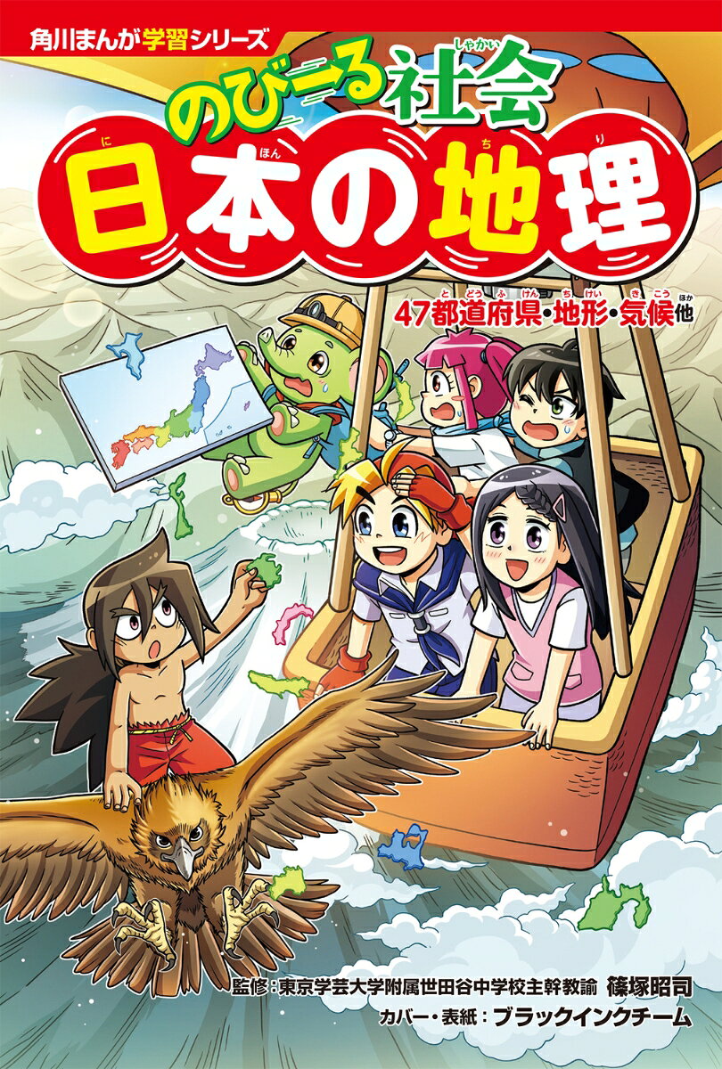 角川まんが学習シリーズ『のびーるシリーズ』に社会が登場！！
『どっちが強い!?』のジェイクたちのもとに、
地球外生命体のふえーる君がメッセージを届けにやって来た！…けど、
メッセージピースを日本各地に落としちゃった！
ジェイクたちは落としたピースをさがして日本一周の旅に出発！
47都道府県をめぐりながら、
各地の特色・産業・グルメ・伝統文化や地形・気候などを学んでいくよ。

楽しいまんがの中には地理の学習に重要な「なぜ？」という疑問を掲載。
「なぜ？」の答えを考えることで、ぐっと理解が深まるよ！
テストや中学受験に役立つ豊富な写真つきの解説ページも充実！
さらに、落としたメッセージピースをいっしょに探すしかけや、
遊んで学べる「ふえーる君からの挑戦状」クイズなど
何度でも読み返したくなる、社会科学習まんがの決定版！

【知識がぐんとふえる構成】
1 子どもがくり返し読む楽しいまんが
2 やさしい言葉で分かりやすい説明
3 中学受験にも役立つ解説ページ
4 授業の先取りにも復習にも最適 
【目次】
まんが「日本一周に出発！」
北海道地方
東北地方
関東地方
中部地方
近畿地方
中国地方
四国地方
九州地方
日本の地形と気候
まんが「日本一周を終えて」